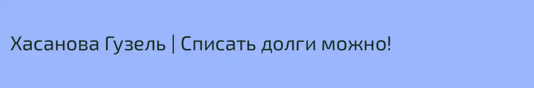 Хасанова Гузель | Списать долги можно!